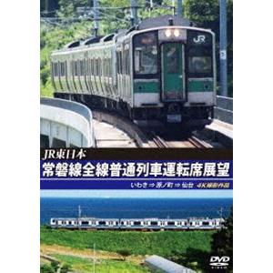 JR東日本 常磐線全線普通列車運転席展望 いわき ⇒ 原ノ町 仙台 4K撮影作品 [DVD] ⇒