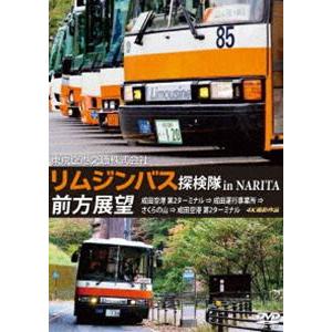東京空港交通株式会社「リムジンバス 探検隊 in NARITA」前方展望 成田空港第2ターミナル →...