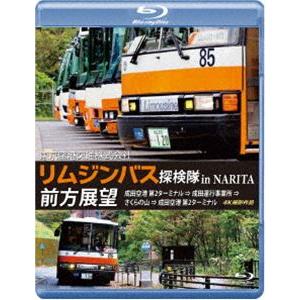 東京空港交通株式会社「リムジンバス 探検隊 in NARITA」前方展望 ブルーレイ 成田空港第2タ...
