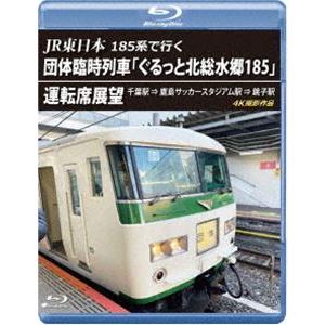 JR東日本 185系で行く 団体臨時列車「ぐるっと北総水郷185」運転席展望【ブルーレイ版】千葉駅 ⇒ 鹿島サッカースタジアム駅 ⇒ 銚子駅 4K撮影作品 [Blu-ray]｜dss