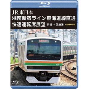 JR東日本 湘南新宿ライン 東海道線直通快速運転席展望【ブルーレイ版】前橋 ⇒ 国府津 4K撮影作品...