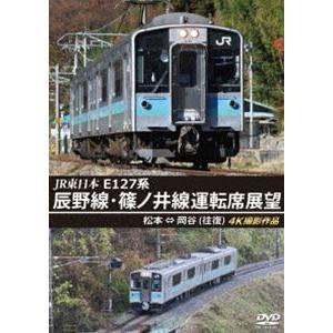 JR東日本 E127系 辰野線・篠ノ井線運転席展望 松本〜岡谷（往復）4K撮影作品 [DVD]