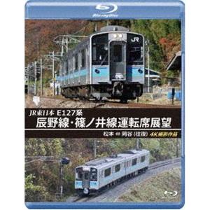JR東日本 E127系 辰野線・篠ノ井線運転席展望【ブルーレイ版】松本〜岡谷（往復）4K撮影作品 [...