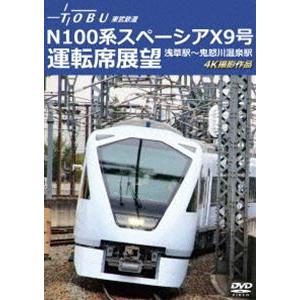 運行開始 1周年記念作品 東武鉄道 N100系スペーシア X 9号 運転席展望 浅草駅〜鬼怒川温泉駅 4K撮影作品 [DVD]｜dss