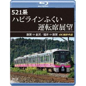 521系 ハピラインふくい運転席展望【ブルーレイ版】敦賀 ⇒ 金沢／福井 ⇒ 敦賀 4K撮影作品 [...
