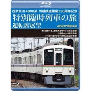 西武鉄道 4000系 川越鉄道開業130周年記念特別臨時列車の旅 運転席展望【ブルーレイ版】本川越駅⇒南入曽車両基地⇒小平駅（新宿線）／小平駅⇒小... [Blu-ray]