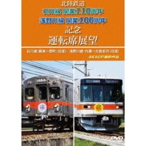 北陸鉄道 石川線開業110周年 浅野川線開業100周年記念運転席展望 石川線：鶴来〜野町（往復）／浅...