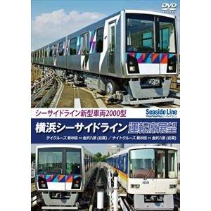 横浜シーサイドライン運転席展望 新杉田 ⇔ 金沢八景【往復】デイクルーズ／ナイトクルーズ [DVD]