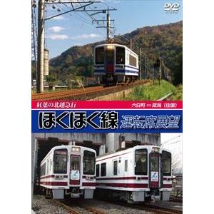 紅葉の北越急行ほくほく線運転席展望 六日町 ⇔ 犀潟【往復】 [DVD]