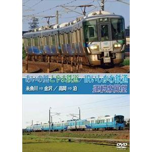 あいの風とやま鉄道／IRいしかわ鉄道運転席展望 糸魚川→金沢／高岡→泊 [DVD]