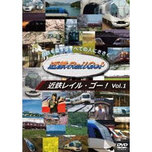 近鉄を愛するすべての人にささぐ 近鉄Rail Go! Vol.1 [DVD]