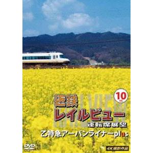近鉄 レイルビュー 運転席展望 Vol.10 乙特急 アーバンライナーplus 4K撮影作品 [DV...
