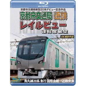 京都市交通局新型20系デビュー記念作品 京都市交通局 近鉄 レイルビュー 運転席展望【ブルーレイ版】...