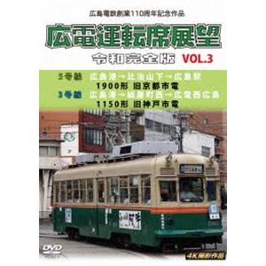 広島電鉄創業110周年 広電運転席展望 令和完全版 Vol.3 5号線 広島港→比治山下→広島駅 1...