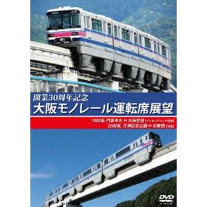 開業30周年記念作品 大阪モノレール運転席展望 門真市 ⇔ 大阪空港（デイ＆イブニング往復）／万博記...