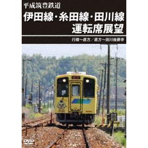 平成筑豊鉄道 伊田線・糸田線・田川線運転席展望 行橋〜直方／直方〜田川後藤寺 [DVD]