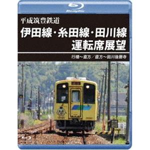 平成筑豊鉄道 伊田線・糸田線・田川線運転席展望【ブルーレイ版】行橋〜直方／直方〜田川後藤寺 [Blu-ray]｜dss