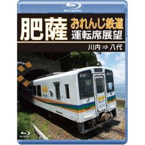 肥薩おれんじ鉄道運転席展望【ブルーレイ版】川内⇒八代 [Blu-ray]