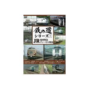 鉄の道シリーズ 1 JR電車特急 ディーゼル特急 [DVD]