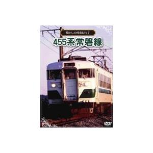 懐かしの列車紀行シリーズ7 455系 常磐線 [DVD]