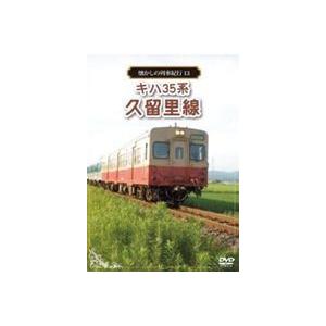 懐かしの列車紀行シリーズ13 キハ35系 久留里線 [DVD]