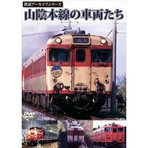 鉄道アーカイブシリーズ 山陰本線の車両たち [DVD]