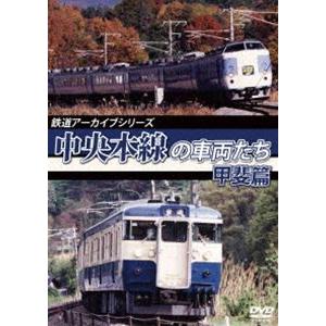 鉄道アーカイブシリーズ51 中央本線の車両たち【甲州篇】甲府〜小淵沢 [DVD]