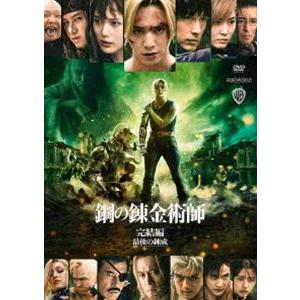 鋼の錬金術師 完結編 最後の錬成【通常版】 [DVD]