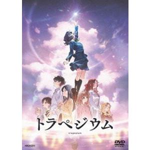 トラペジウム【通常版】 [DVD]の買取情報