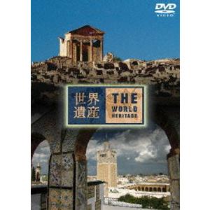 世界遺産 チュニジア編 [DVD]