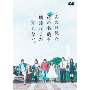 あの日見た花の名前を僕達はまだ知らない。 [DVD]｜dss