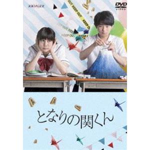 となりの関くん [DVD]の商品画像