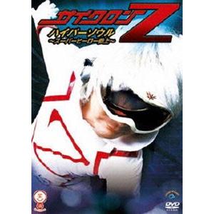 サイクロンZ ハイパーソウル〜スーパーヒーロー参上〜 [DVD]｜dss