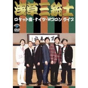 ロケット団、ナイツ、Wコロンライブ「浅草三銃士」...の商品画像