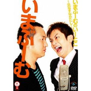 いまぶーむ／いまぶーむのいーとこ〜元なすなかにし〜 [DVD]