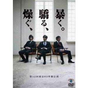 第12回 東京03単独ライブ「燥ぐ、驕る、暴く。」 [DVD]