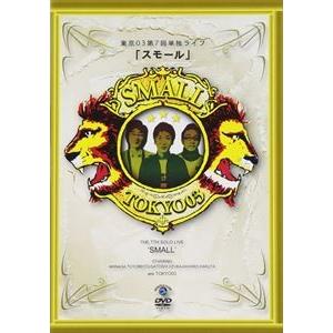 東京03／第7回東京03単独ライブ スモール [DVD]