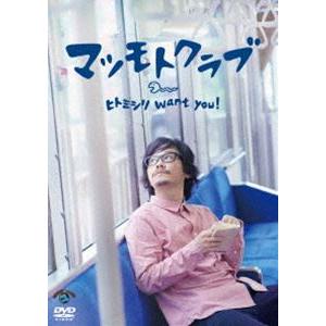 マツモトクラブ／ヒトミシリ want you ! [DVD]