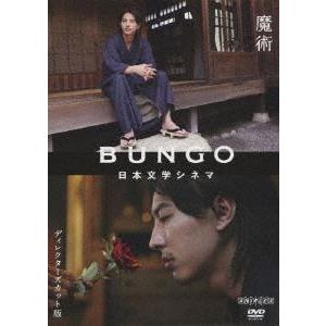 BUNGO 日本文学シネマ 魔術 [DVD]｜dss