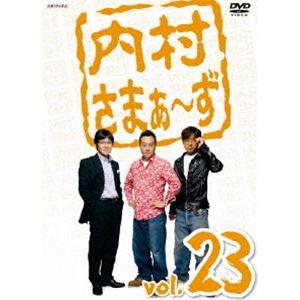 内村さまぁ〜ず vol.23 [DVD]