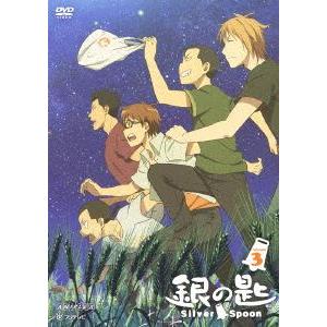 銀の匙 Silver Spoon 3（通常版） [DVD]