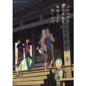 あの日見た花の名前を僕達はまだ知らない。 5（通常版） [DVD]｜dss