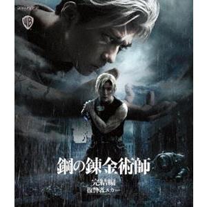 鋼の錬金術師 完結編 復讐者スカー【通常版】 [Blu-ray]