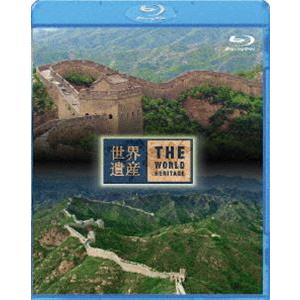 世界遺産 中国編 万里の長城 I／II [Blu-ray]