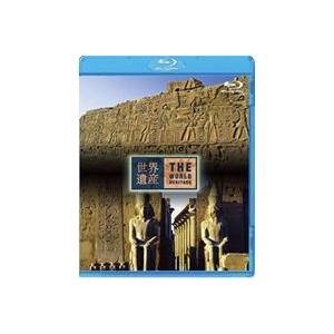 世界遺産 エジプト編 古代都市テーベとその墓地遺跡 I／II [Blu-ray]