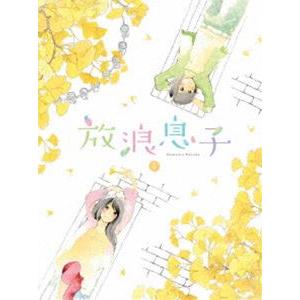 放浪息子 5 [Blu-ray]｜dss