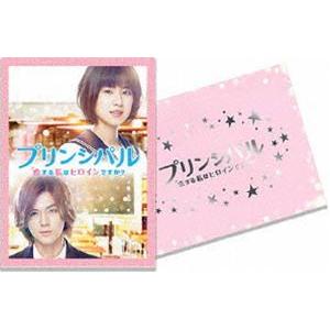 映画「プリンシパル〜恋する私はヒロインですか?〜」（豪華版） [DVD]