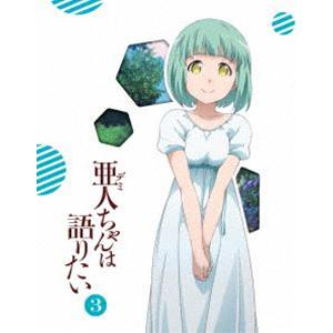 亜人ちゃんは語りたい 3（完全生産限定版） [DVD]