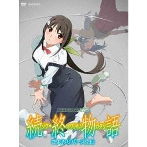 続・終物語 こよみリバース 上（完全生産限定版） [DVD]｜dss