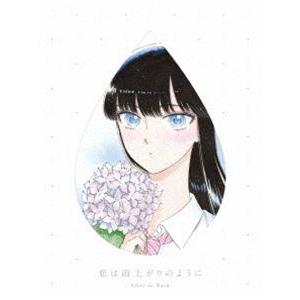 恋は雨上がりのように 上（完全生産限定版） [DVD]｜dss